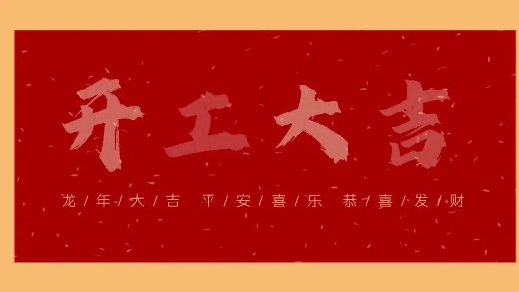 新春開(kāi)門(mén)紅，共繪新藍(lán)圖 - 2024開(kāi)工大吉！